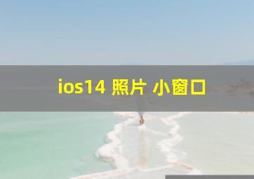 ios14 照片 小窗口